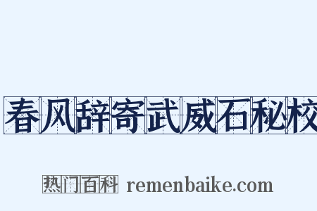 春风辞寄武威石秘校是什么意思的图片